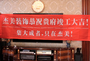 業(yè)主說在整個(gè)施工過程當(dāng)中沒有任何其他的問題，這個(gè)是全包+一點(diǎn)主材！其實(shí)主要的都交給設(shè)計(jì)師了，還有杰美裝飾的自有施工工人都特別認(rèn)真負(fù)責(zé)，每天都在群里報(bào)備今天要做什么，明天要做什么。在這里感謝一下設(shè)計(jì)師以及全體杰美的工作人員，真的是一個(gè)很認(rèn)真負(fù)責(zé)...